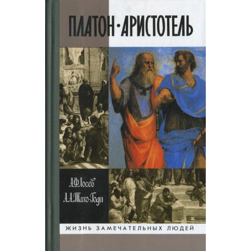 Платон. Аристотель (3-е...