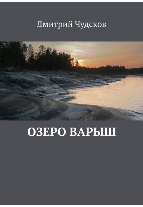 Озеро Варыш