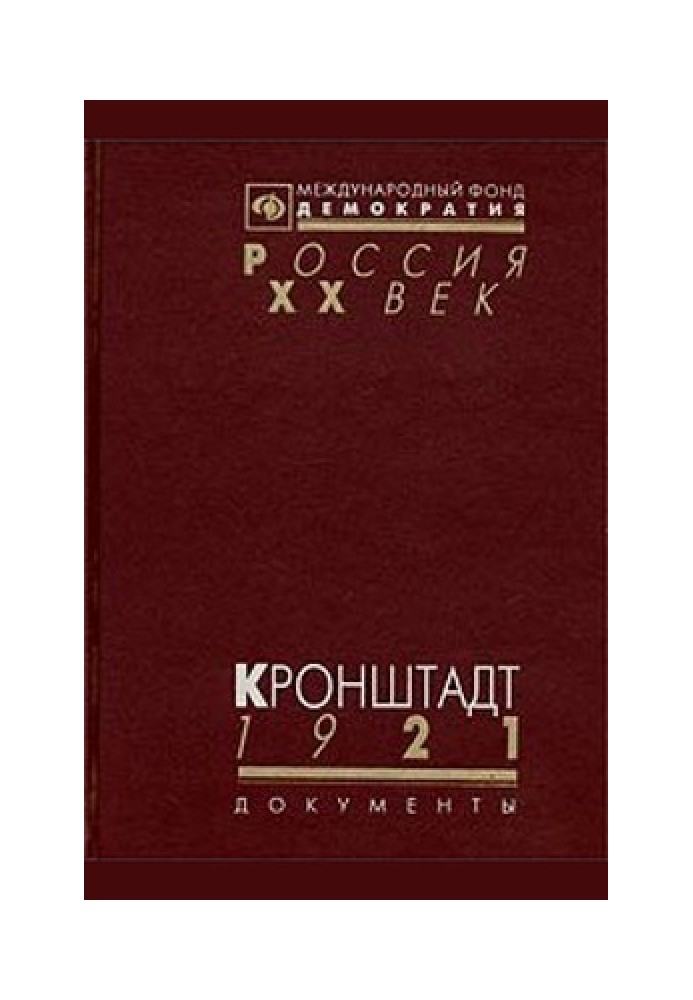 Kronstadt 1921 (Documents about the events in Kronstadt in the spring of 1921)