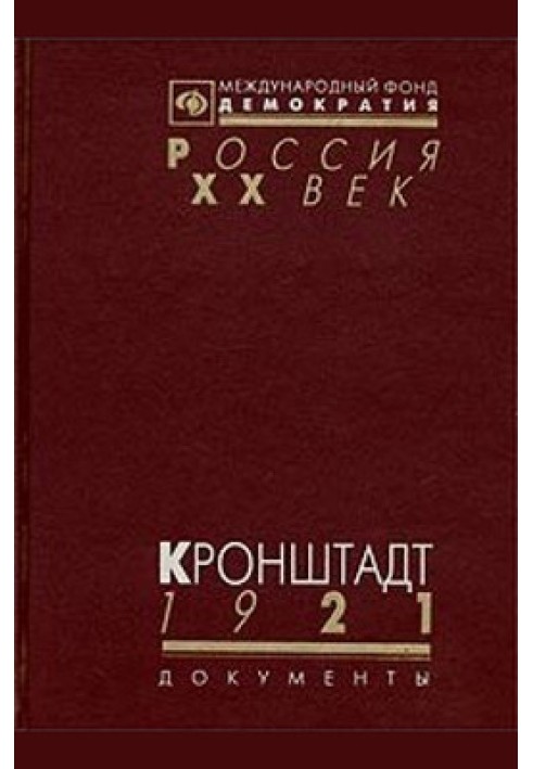 Kronstadt 1921 (Documents about the events in Kronstadt in the spring of 1921)