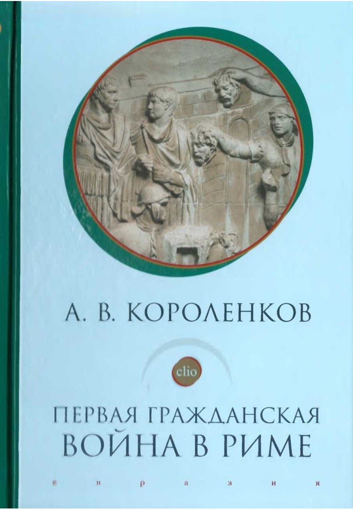 Перша громадянська війна у Римі