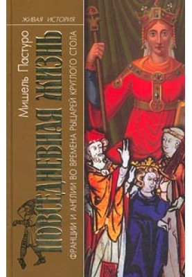 Daily life in France and England during the time of the Knights of the Round Table