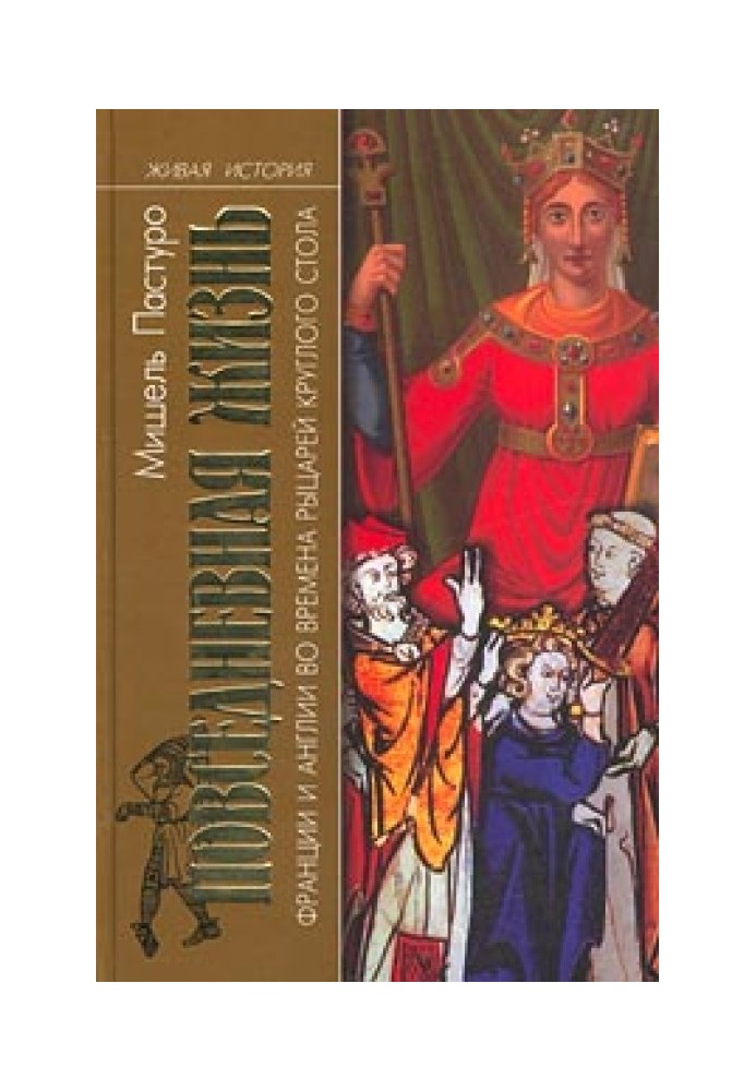 Повседневная жизнь Франции и Англии во времена рыцарей Круглого стола