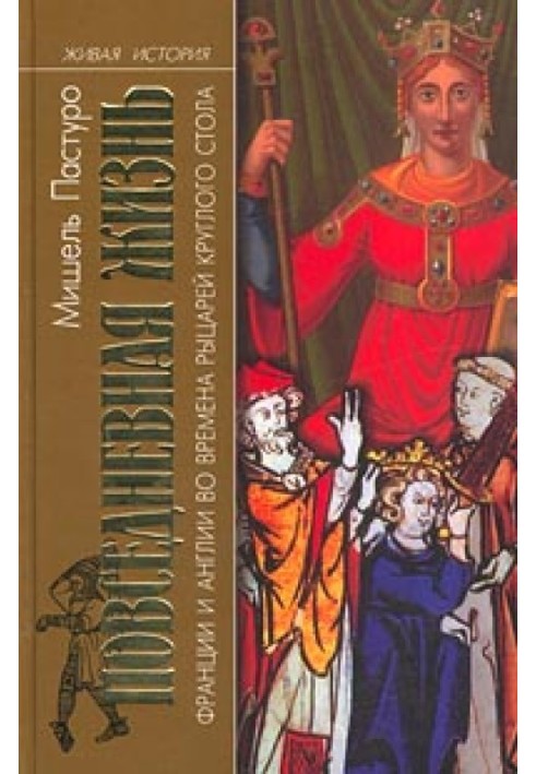 Повседневная жизнь Франции и Англии во времена рыцарей Круглого стола