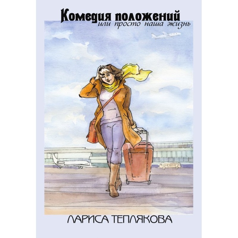 Sitcom, or Just Our Life...