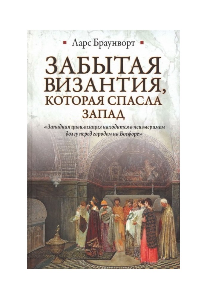 Забута Візантія, яка врятувала Захід