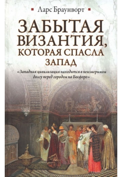 Забута Візантія, яка врятувала Захід