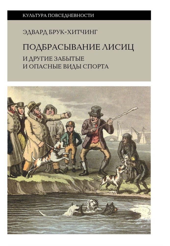 Подбрасывание лисиц и другие забытые и опасные виды спорта