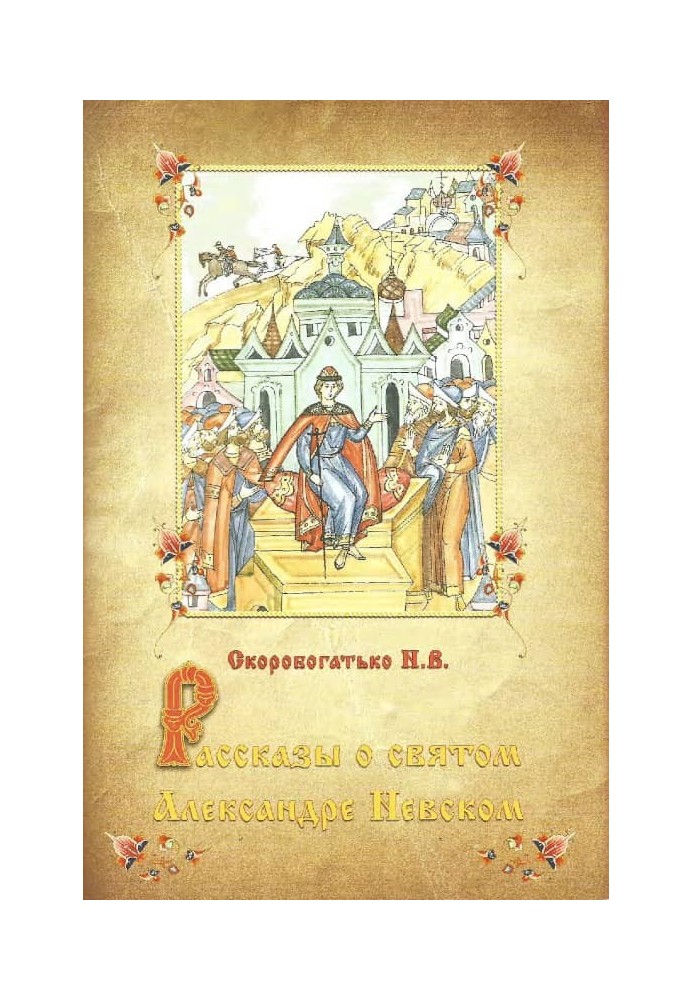 Розповіді про святого Олександра Невського