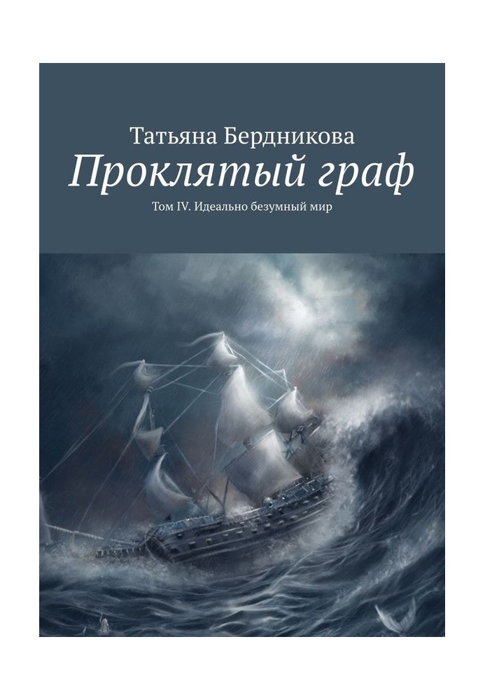 Ідеально божевільний світ