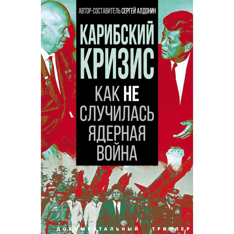 Карибский кризис. Как не...