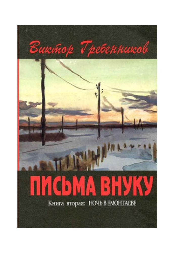 Письма внуку. Книга вторая: Ночь в Емонтаеве