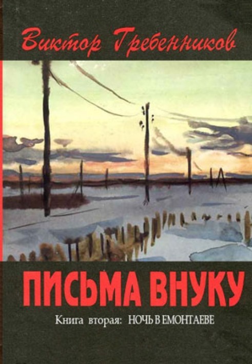 Листи онука. Книга друга: Ніч у Ємонтаєві