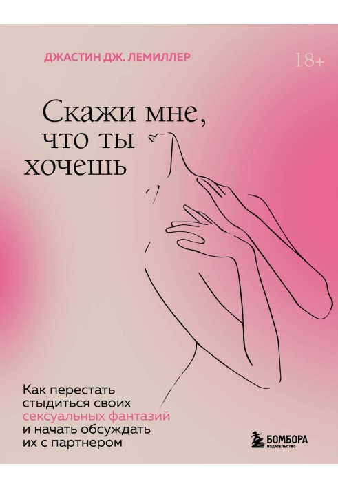 Скажи мне, что ты хочешь. Как перестать стыдиться своих сексуальных фантазий и открыто обсуждать их с партнером