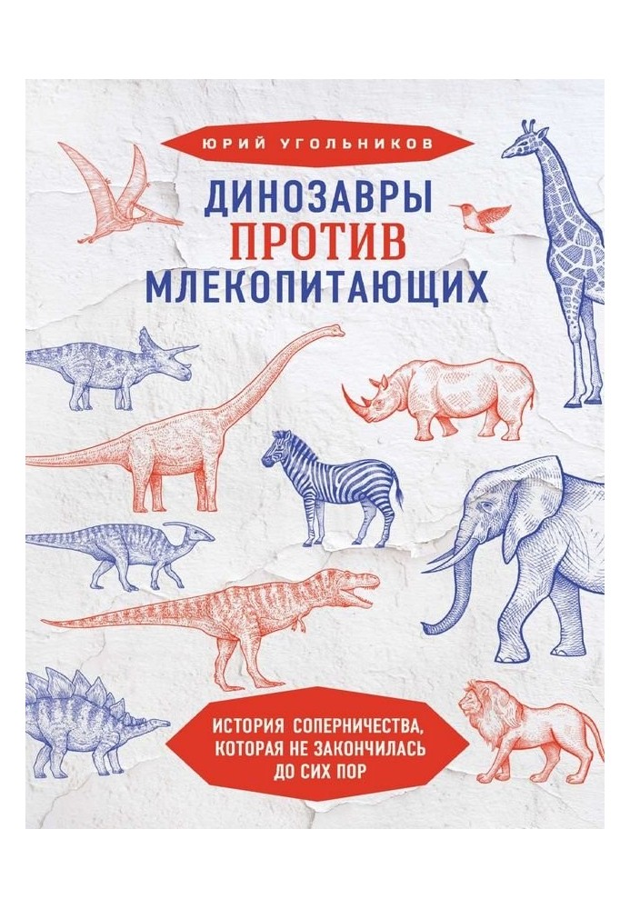 Динозавры против млекопитающих: история соперничества, которая не закончилась до сих пор