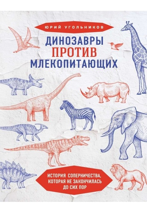 Динозавры против млекопитающих: история соперничества, которая не закончилась до сих пор