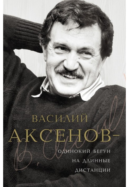 Василь Аксьонов - самотній бігун на довгі дистанції