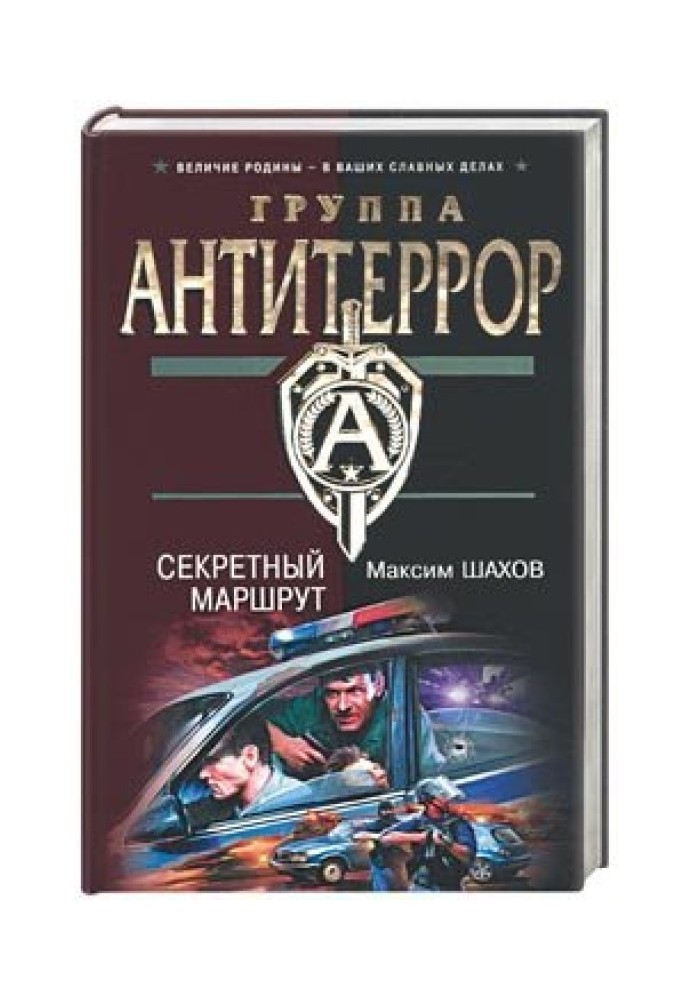 Секретный маршрут