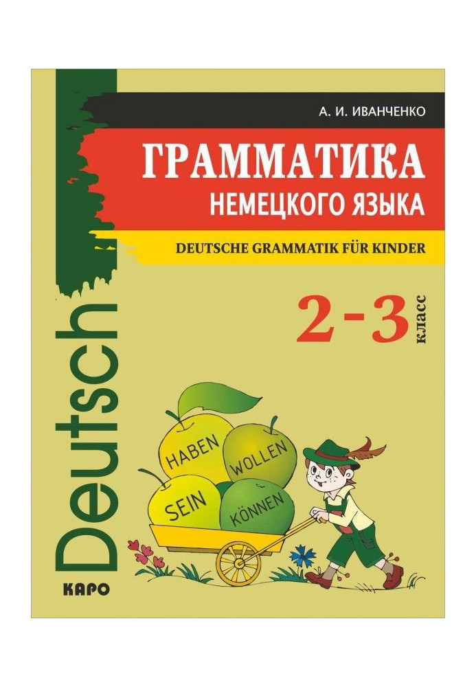 Граматика німецької мови для молодшого шкільного віку