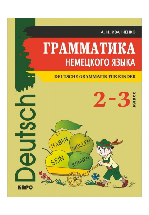 Граматика німецької мови для молодшого шкільного віку