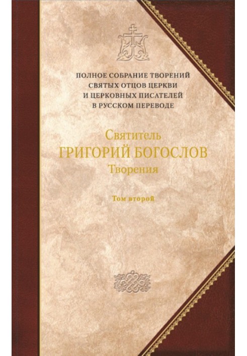 Творения. Том второй: СТИХОТВОРЕНИЯ. ПИСЬМА. ЗАВЕЩАНИЕ.