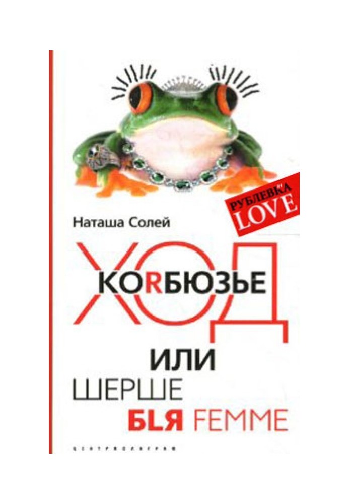 Ход Корбюзье, или Шерше бlя femme