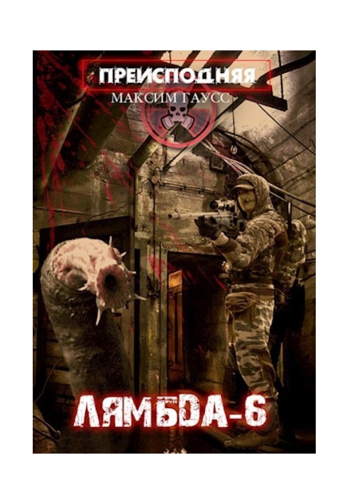 «Лямбда-6»