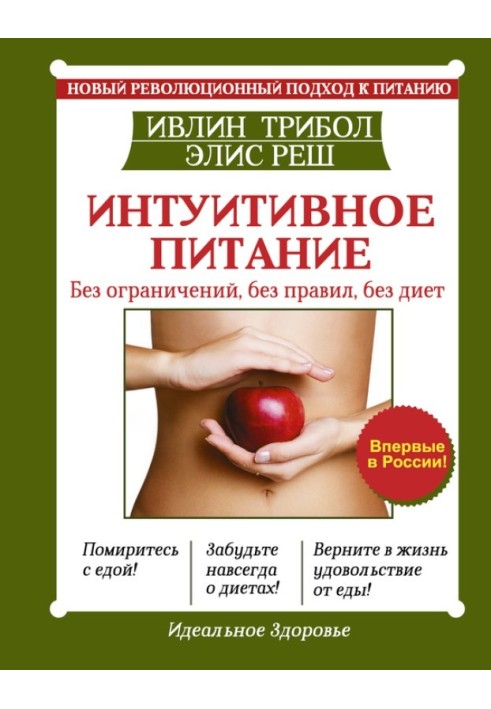 Інтуїтивне харчування. Новий революційний підхід до харчування. Без обмежень, без правил, без дієт