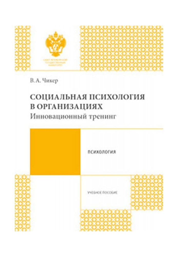 Соціальна психологія у організаціях. Інноваційний тренінг