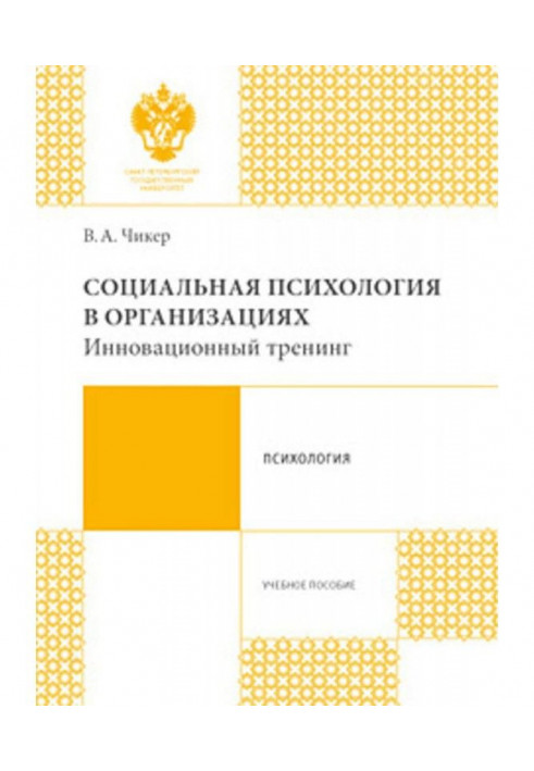 Социальная психология в организациях. Инновационный тренинг