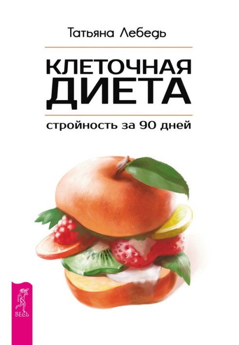 Клеточная диета – стройность за 90 дней