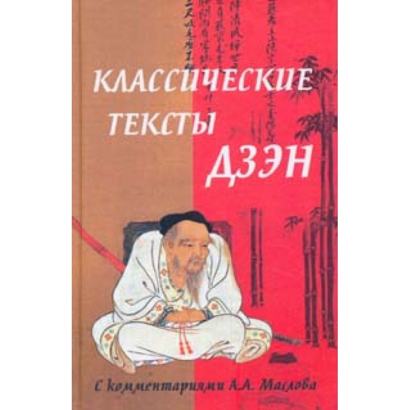 Classic Zen Texts