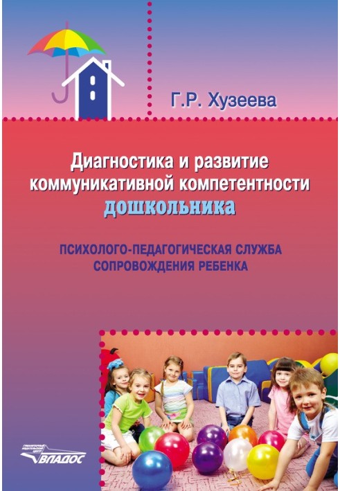 Diagnosis and development of communicative competence of a preschooler