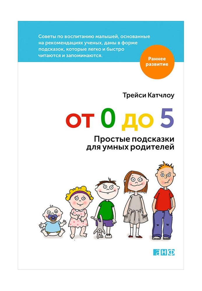 Від 0 до 5. Прості підказки для розумних батьків