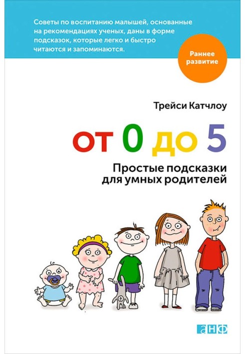 Від 0 до 5. Прості підказки для розумних батьків