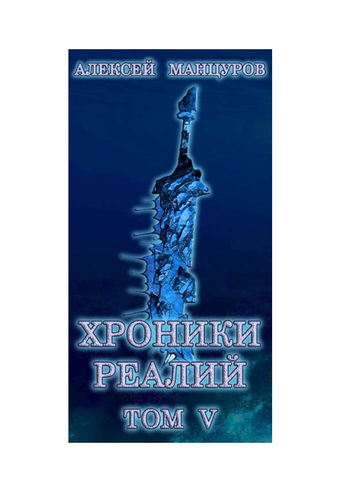 Хроники реалий 5