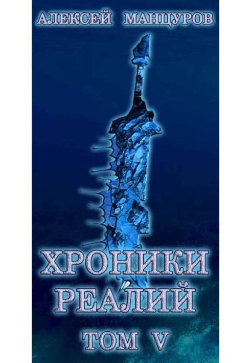 Хроники реалий 5