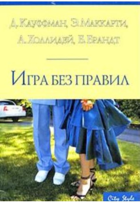 Голая правда о мужчинах. Сборник «Игра без правил»