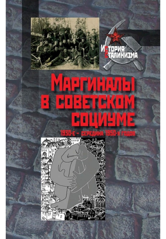 Маргиналы в советском социуме. 1930-е — середина 1950-х годов