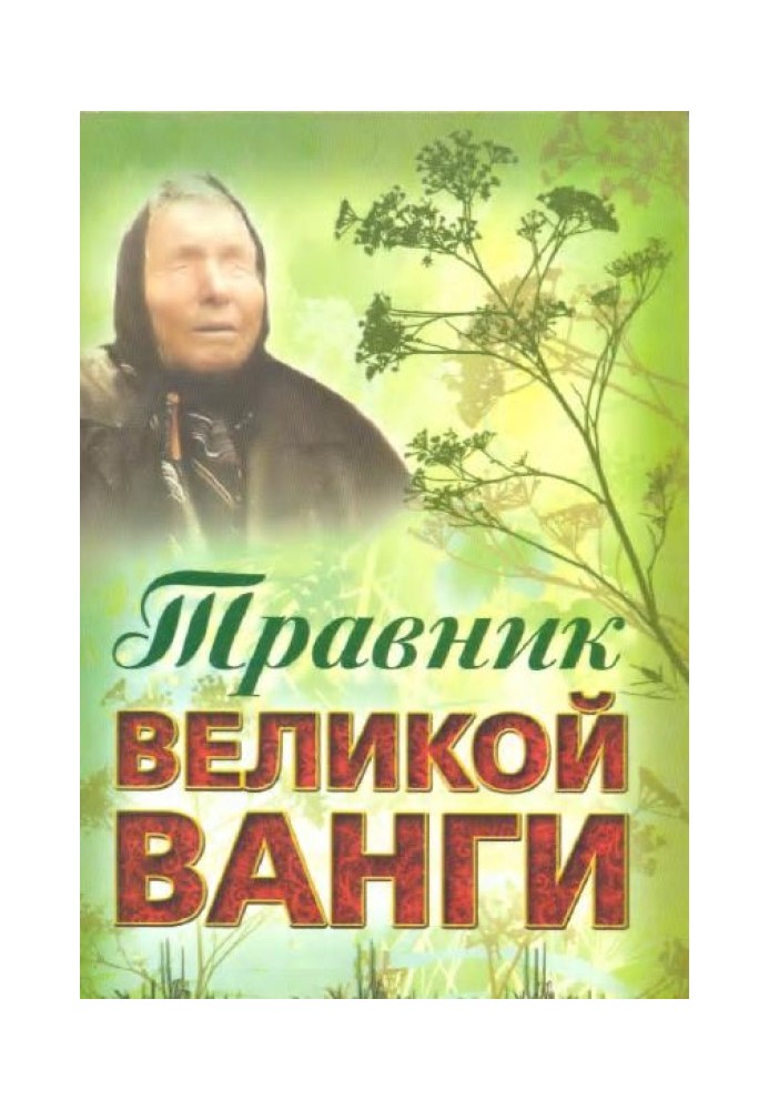 Травник великої Ванги