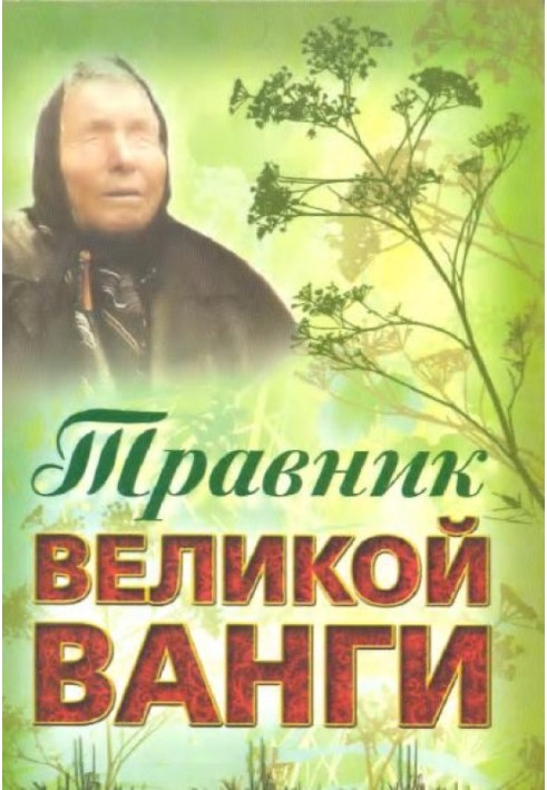 Травник великої Ванги