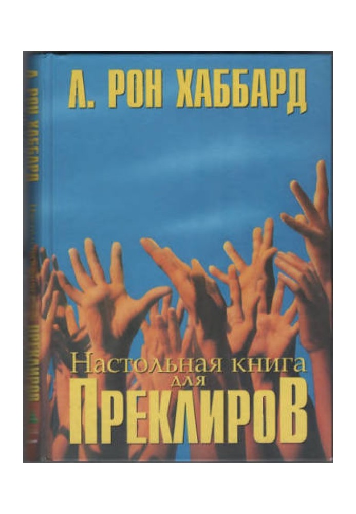 Настільна книга для Преклірів