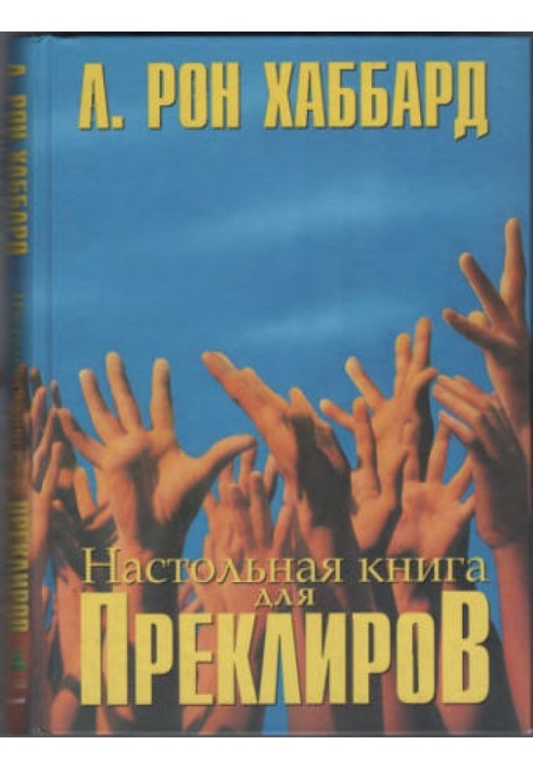 Настільна книга для Преклірів