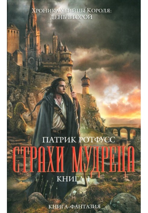 Страхи мудреця. Книга 1