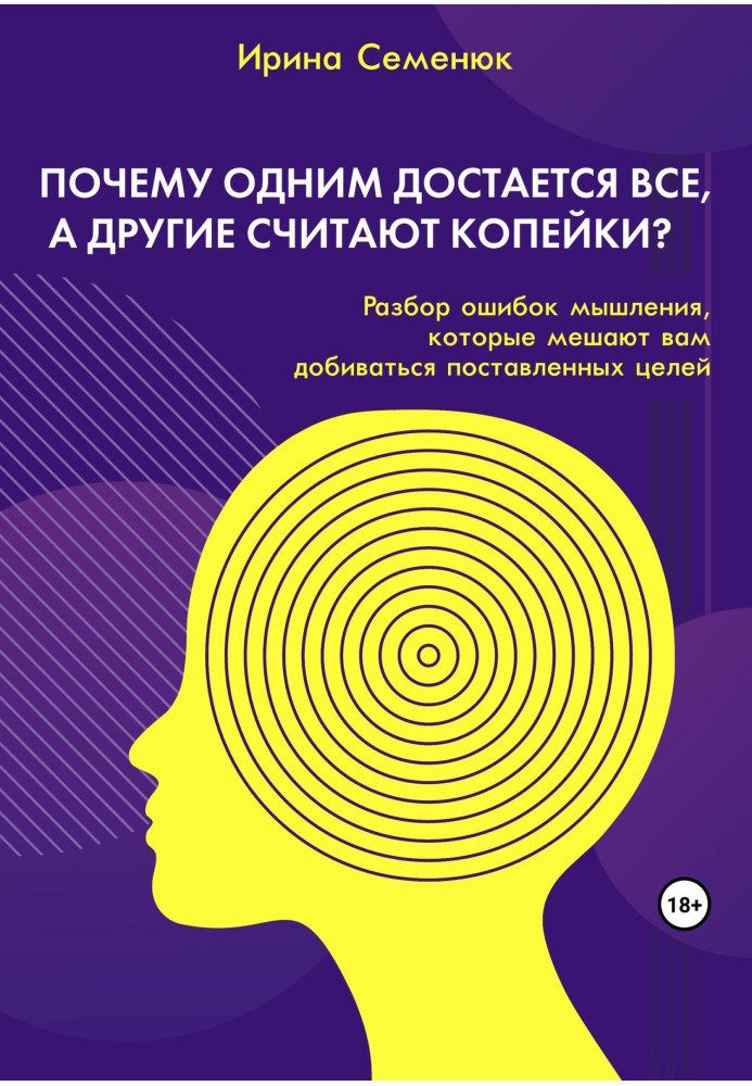 Чому одним дістається все, а інші рахують копійки? Розбір помилок мислення, які заважають вам добиватися поставленої мети