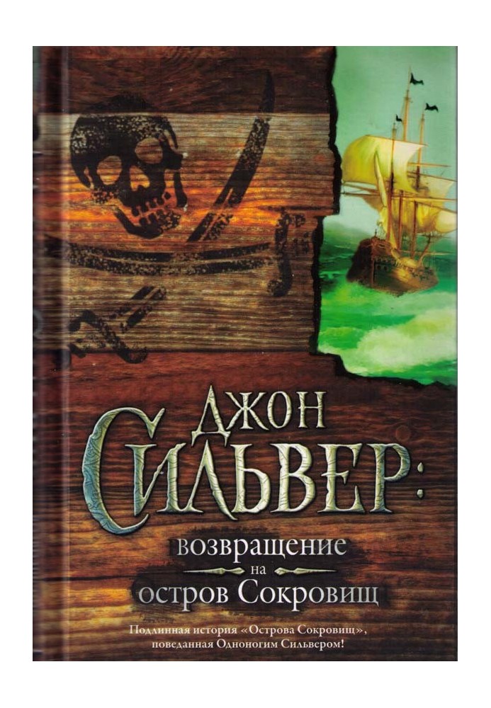 Джон Сильвер: возвращение на остров Сокровищ