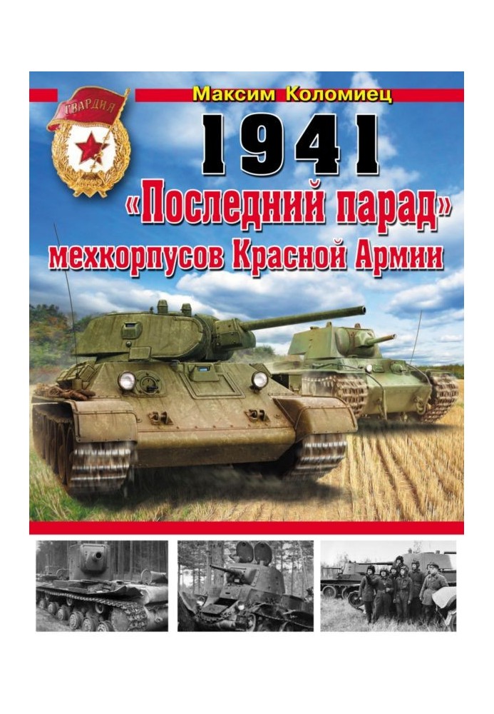 1941. «Останній парад» мехкорпусів Червоної Армії