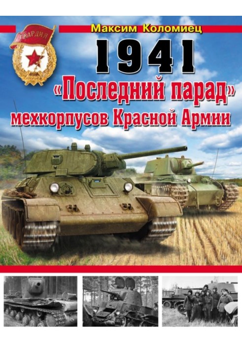 1941. «Останній парад» мехкорпусів Червоної Армії