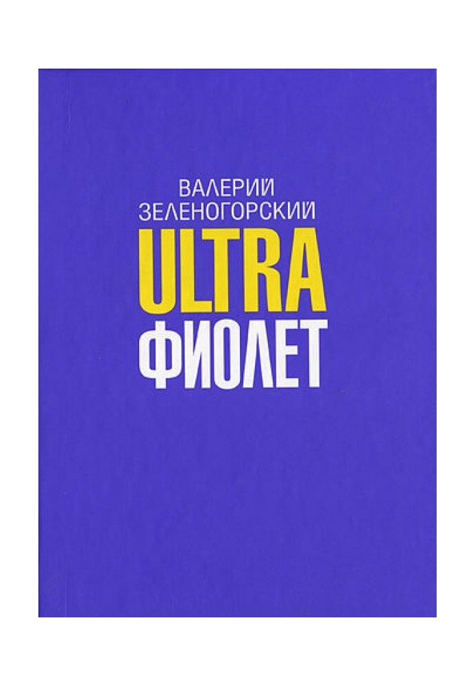 Ultraфіолет (збірка)