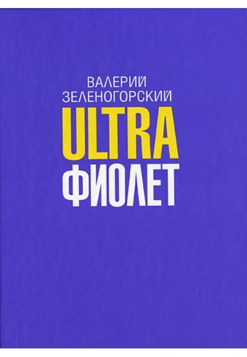 Ultraфиолет (сборник)